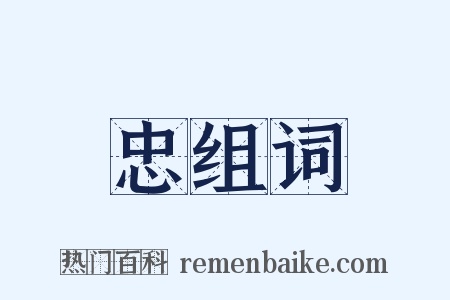 忠组词是什么意思的图片